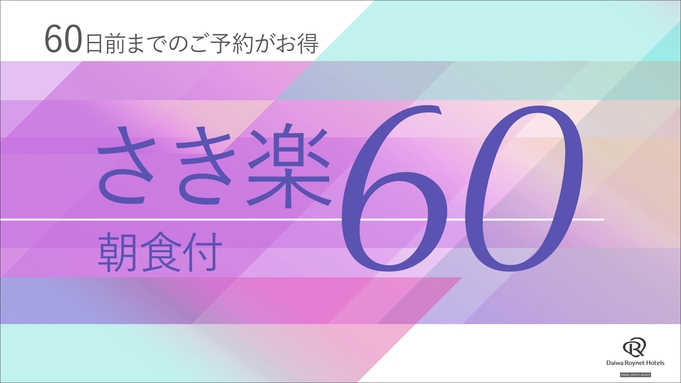 【さき楽60】早期予約でお得♪60日以上前の予約限定〜朝食付き〜